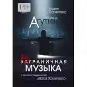 Постер книги Леонид Агутин. Безграничная музыка