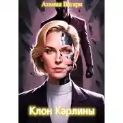 Постер книги Клон Карлины