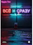 Гарри Гон - Всё и сразу