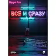 Постер книги Всё и сразу