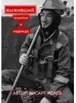 Висарг Исаев - Выживший: Осколки и надежда