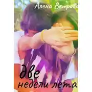 Постер книги Две недели лета