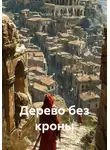 Оксана Стадник - Дерево без кроны