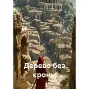 Постер книги Дерево без кроны