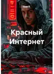 Квант М. - Красный Интернет