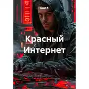 Постер книги Красный Интернет