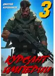 Дмитрий Коровников - Курсант Империи – 3
