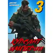 Постер книги Курсант Империи – 3