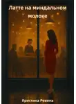 Кристина Ревина - Латте на миндальном молоке
