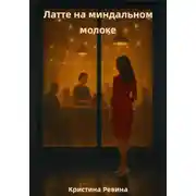 Постер книги Латте на миндальном молоке
