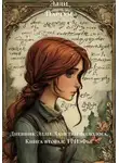 Элли Партум - Дневник Элли. Заметки филолога. Книга вторая: ТРИэФье