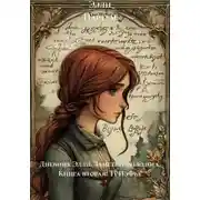 Постер книги Дневник Элли. Заметки филолога. Книга вторая: ТРИэФье