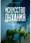 Юлия Кайманова - Искусство дыхания. Руководство по дыхательным техникам и их влиянию на здоровье
