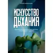 Постер книги Искусство дыхания. Руководство по дыхательным техникам и их влиянию на здоровье