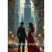 Постер книги «Тени клана»