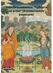 Юрий Ольшевский - Коан Безымянного: «Суббота на углях» (Алхимическая редакция)