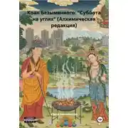 Постер книги Коан Безымянного: «Суббота на углях» (Алхимическая редакция)