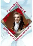 Сергей Цветков - Браммел – человек мира сего