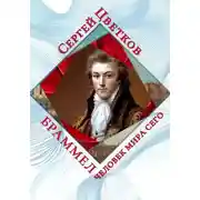 Постер книги Браммел – человек мира сего