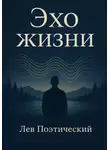 Лев Поэтический - Эхо жизни