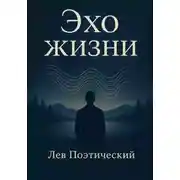 Постер книги Эхо жизни