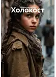 Зарина Шаухалова - Холокост