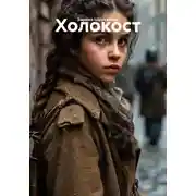 Постер книги Холокост