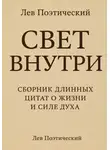 Лев Поэтический - Свет внутри