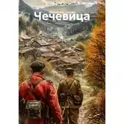 Постер книги Чечевица