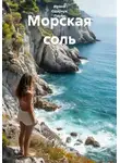 Ирина Одарчук Паули - Морская соль