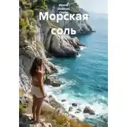 Постер книги Морская соль