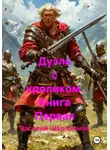 Василий Шарлаимов - Дуэль с кроликом. Книга Первая