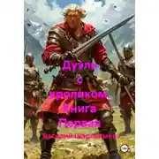 Постер книги Дуэль с кроликом. Книга Первая