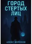 Алекс Воронов - Город Стертых Лиц