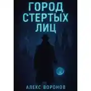 Постер книги Город Стертых Лиц