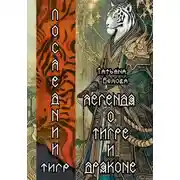 Постер книги Легенда о Тигре и Драконе