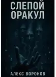 Алекс Воронов - Слепой Оракул
