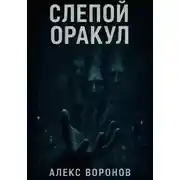 Постер книги Слепой Оракул