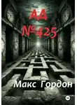 Макс Гордон - АД Номер 425
