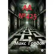 Постер книги АД Номер 425