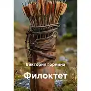 Постер книги Филоктет