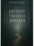 Итан Вульф - Шёпот твоего имени