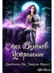 Джеймин Ив - Устранение