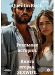 Quentin Bisch - Реальные истории. Книга вторая. SEXWIFE. Отдых в Анапе. Моя жена и трое кавказцев