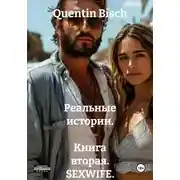 Постер книги Реальные истории. Книга вторая. SEXWIFE. Отдых в Анапе. Моя жена и трое кавказцев