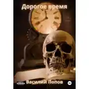 Постер книги Дорогое время