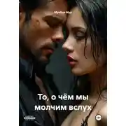 Постер книги То, о чём мы молчим вслух