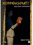 Дрю Уик - Хорренскрипт: жуткое писание