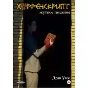 Постер книги Хорренскрипт: жуткое писание
