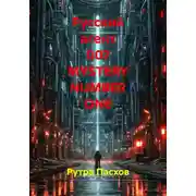 Постер книги Русский агент 007. Mystery number one